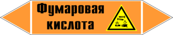 Маркировка трубопровода "фумаровая кислота" (k09, пленка, 126х26 мм)" - Маркировка трубопроводов - Маркировки трубопроводов "КИСЛОТА" - Магазин охраны труда и техники безопасности stroiplakat.ru