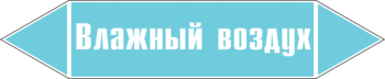 Маркировка трубопровода "влажный воздух" (пленка, 507х105 мм) - Маркировка трубопроводов - Маркировки трубопроводов "ВОЗДУХ" - Магазин охраны труда и техники безопасности stroiplakat.ru