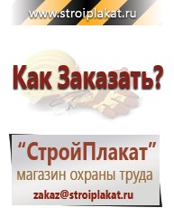 Магазин охраны труда и техники безопасности stroiplakat.ru Паспорт стройки в Хабаровске