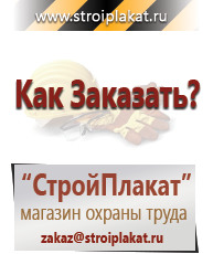 Магазин охраны труда и техники безопасности stroiplakat.ru Таблички и знаки на заказ в Хабаровске