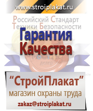 Магазин охраны труда и техники безопасности stroiplakat.ru Охрана труда в Хабаровске